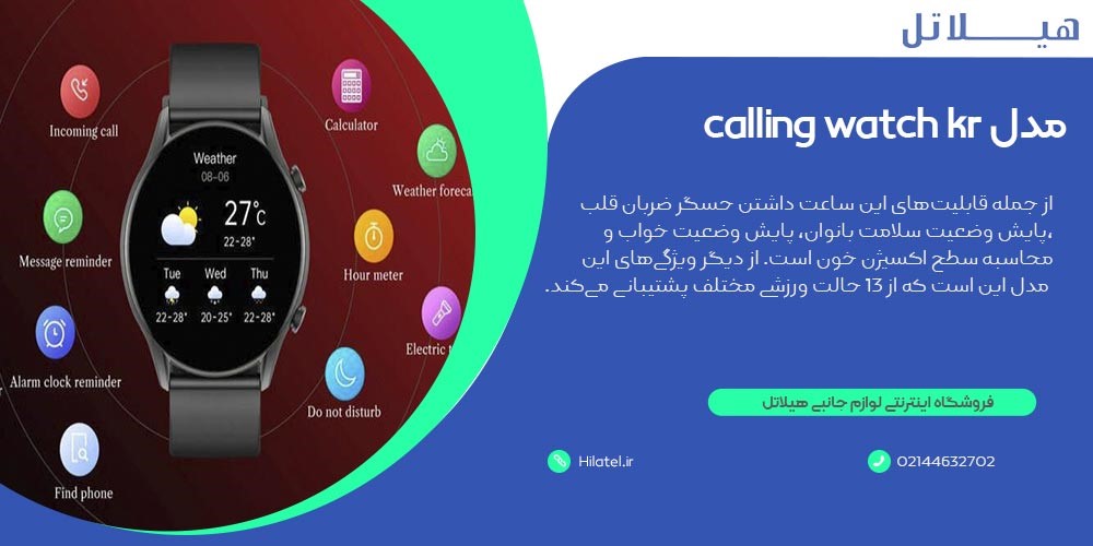 ساعت هوشمند calling watch kr